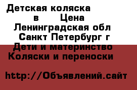 Детская коляска Tako Jumper X. 2 в 1. › Цена ­ 14 000 - Ленинградская обл., Санкт-Петербург г. Дети и материнство » Коляски и переноски   